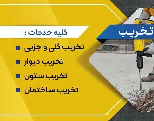 تخریب کاکولوند|خدمات پیشه و مهارت|بروجرد, |دیوار