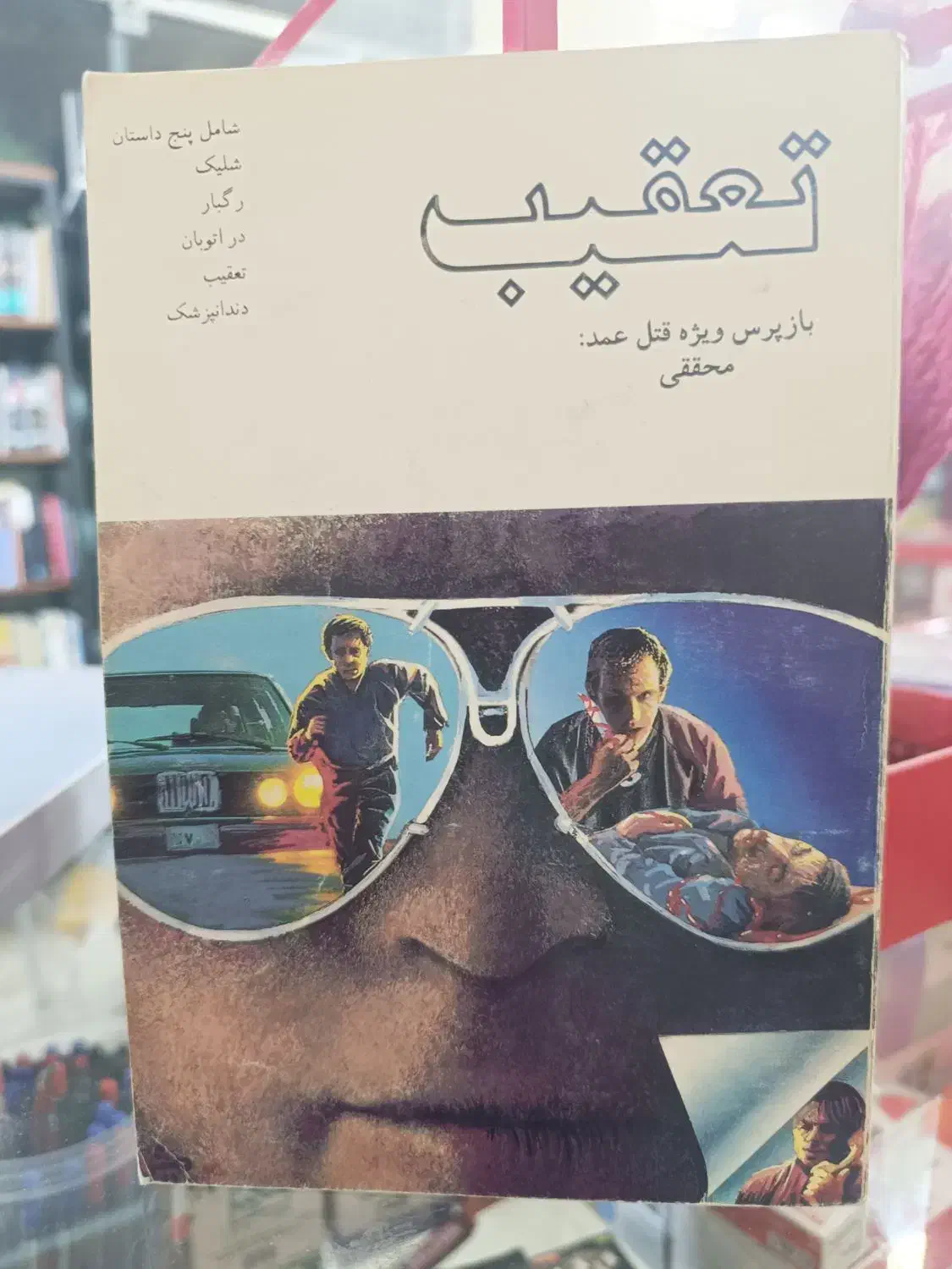 کتابهای جنایی احمد محققی بازپرس قتل|کتاب و مجله تاریخی|آمل, |دیوار