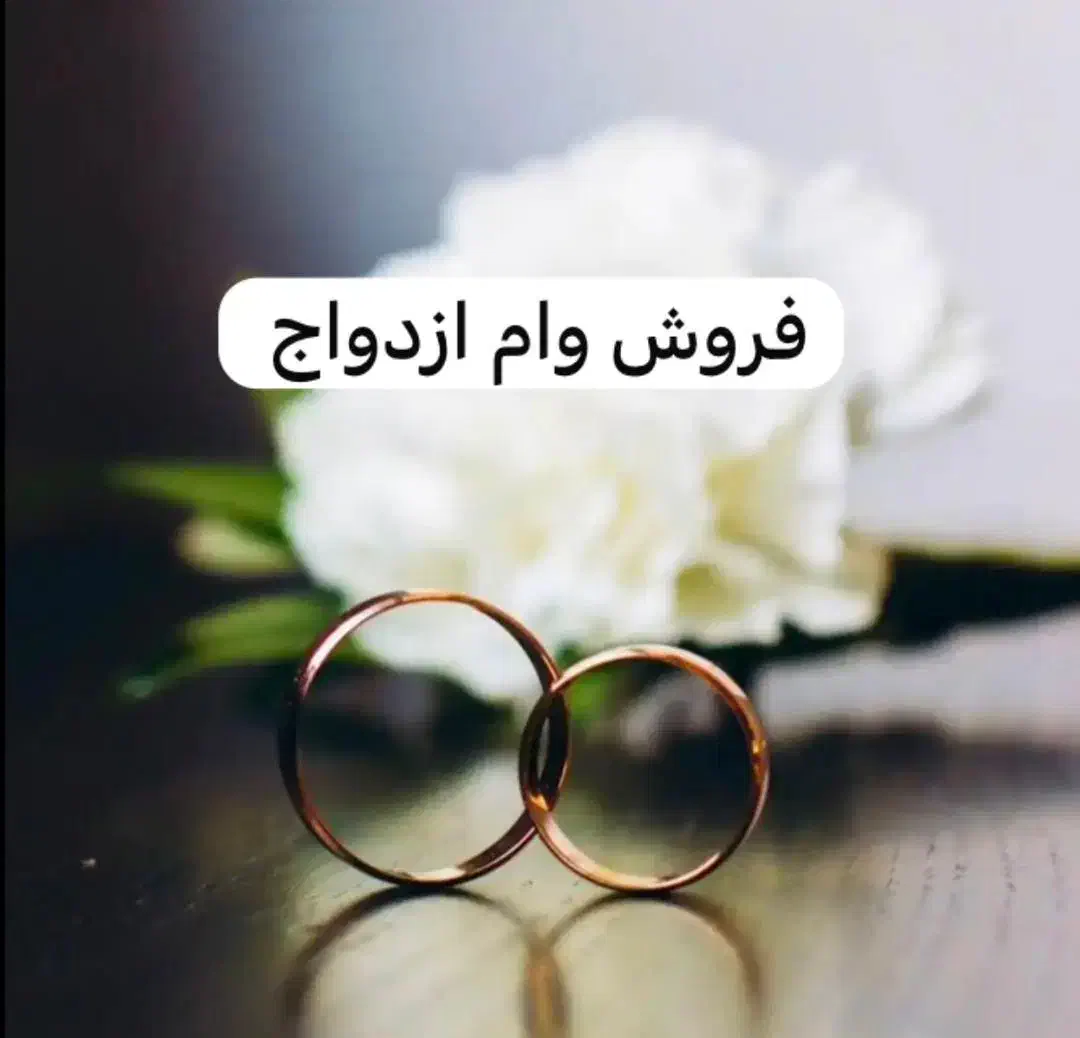 فروش فوری وام ازدواج|حراج|کرمان, |دیوار