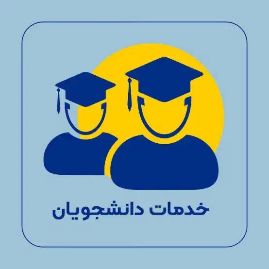 انجام پروژه دانشگاهی،مقاله،پایاننامه،ترجمه،سمینار|خدمات آموزشی|مشهد, دانشجو|دیوار
