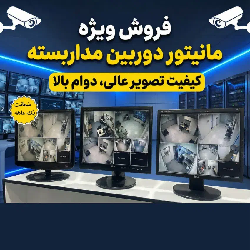 مانیتور های مخصوص دوربین مداربسته زیر قیمت بازار|قطعات و لوازم جانبی رایانه|کرج, شاهین‌ویلا|دیوار