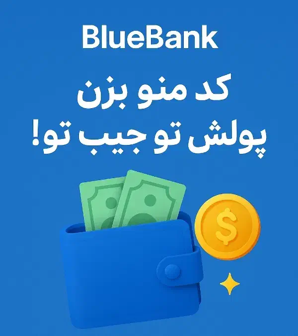 کد منو بزن  پولش تو جیبِ تو|کارت هدیه و تخفیف|تهران, اتابک|دیوار