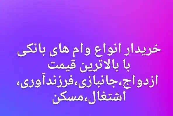 انواع وام بانکی فوری|خدمات مالی، حسابداری، بیمه|ورامین, ورامین|دیوار