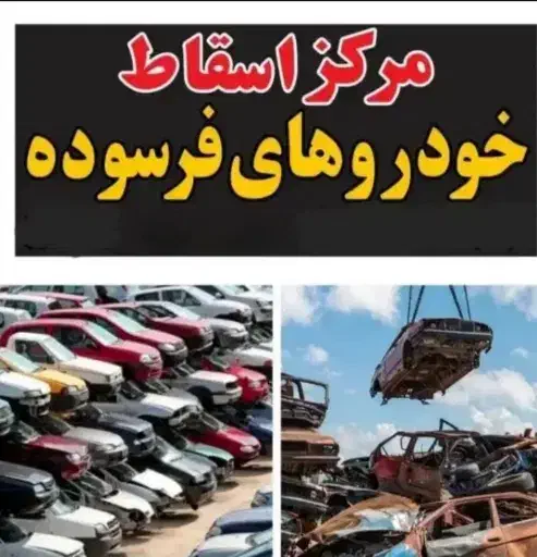 خودرو اسقاطی فرسوده|خودرو سواری و وانت|کرمانشاه, |دیوار