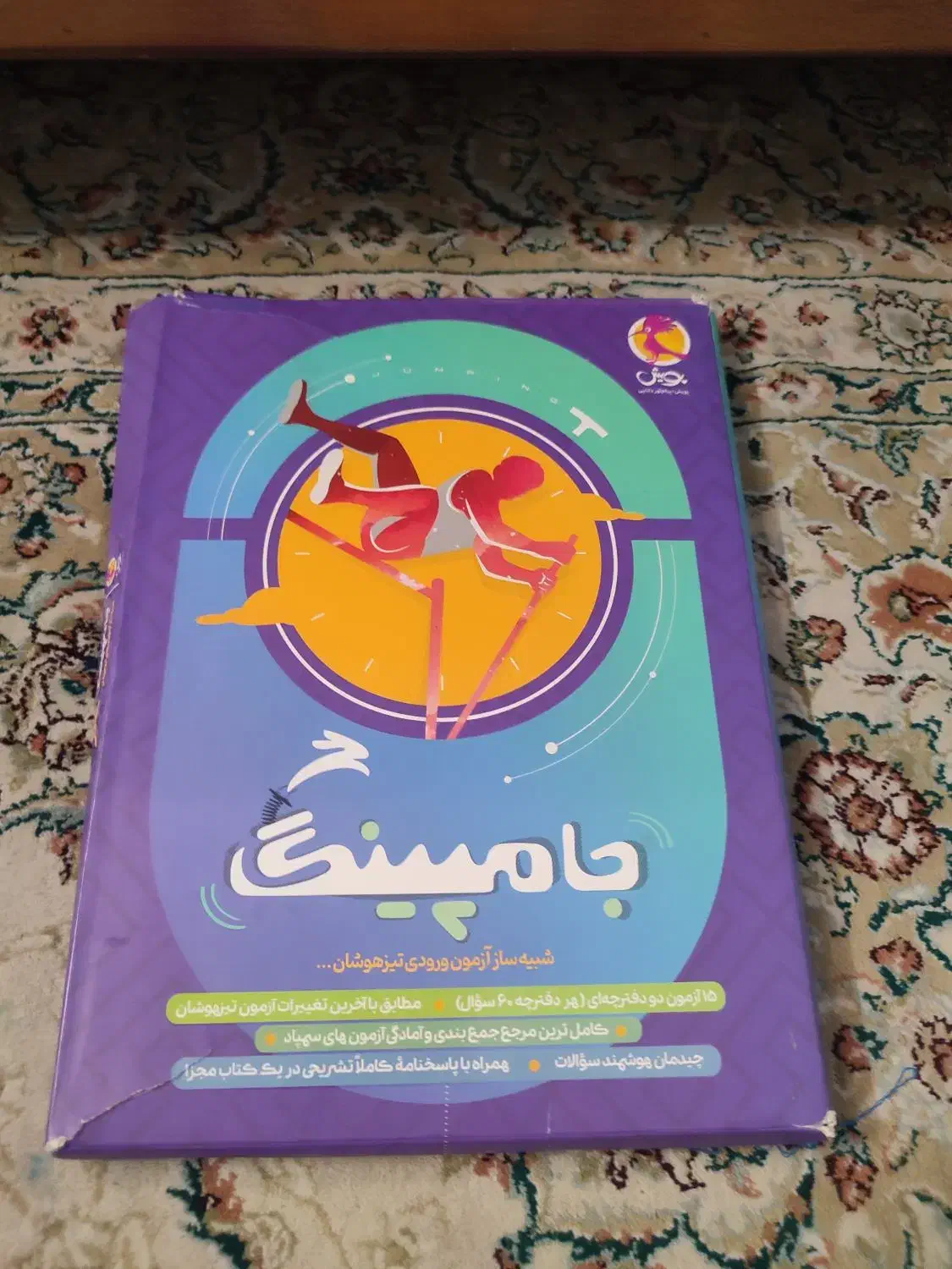 کتاب های ازمون ورودی تیزهوشان|کتاب و مجله آموزشی|اصفهان, دانشگاه اصفهان|دیوار