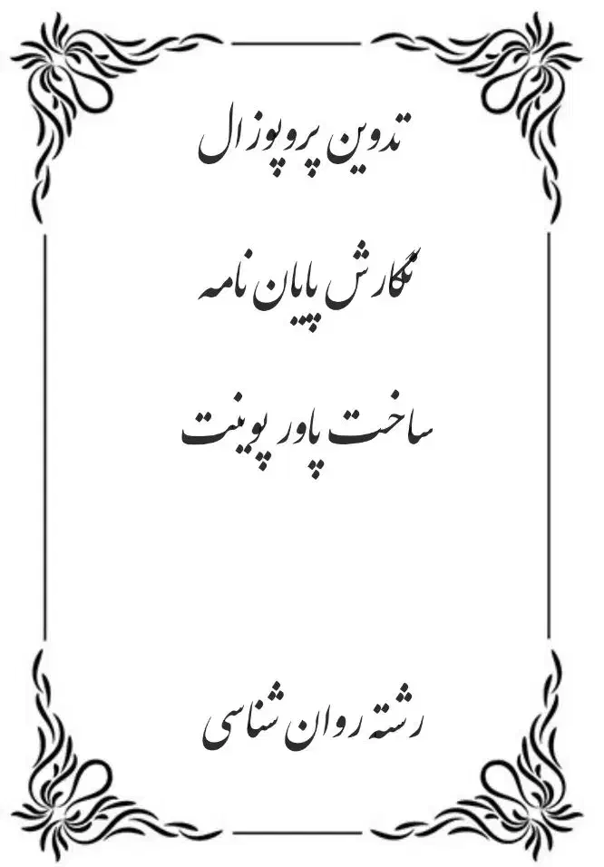 انجام پایان نامه کارشناسی ارشد رشته روان شناسی|خدمات آموزشی|شهرضا, |دیوار
