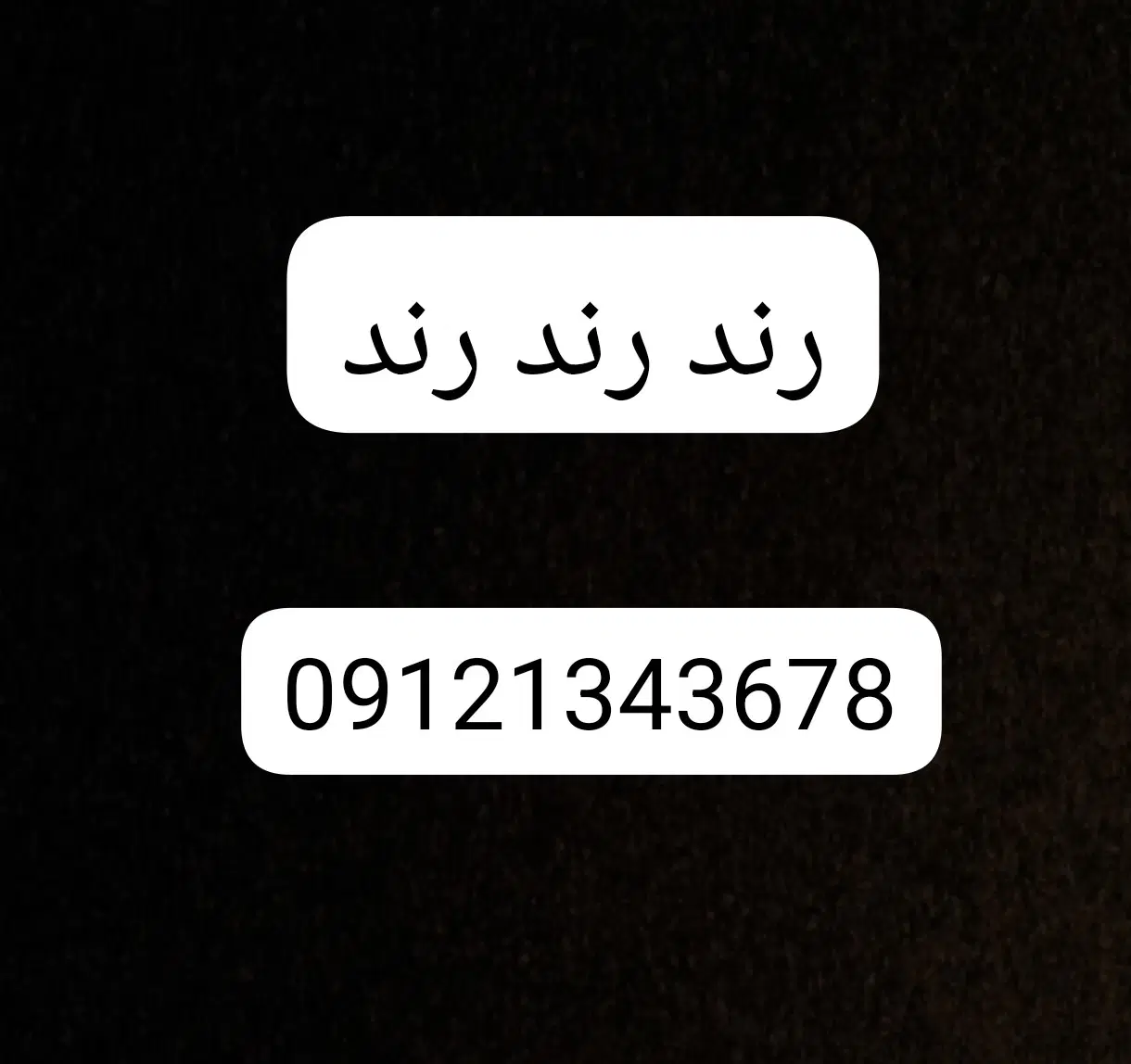 09121343678|سیم‌کارت|تهران, دولت‌آباد|دیوار