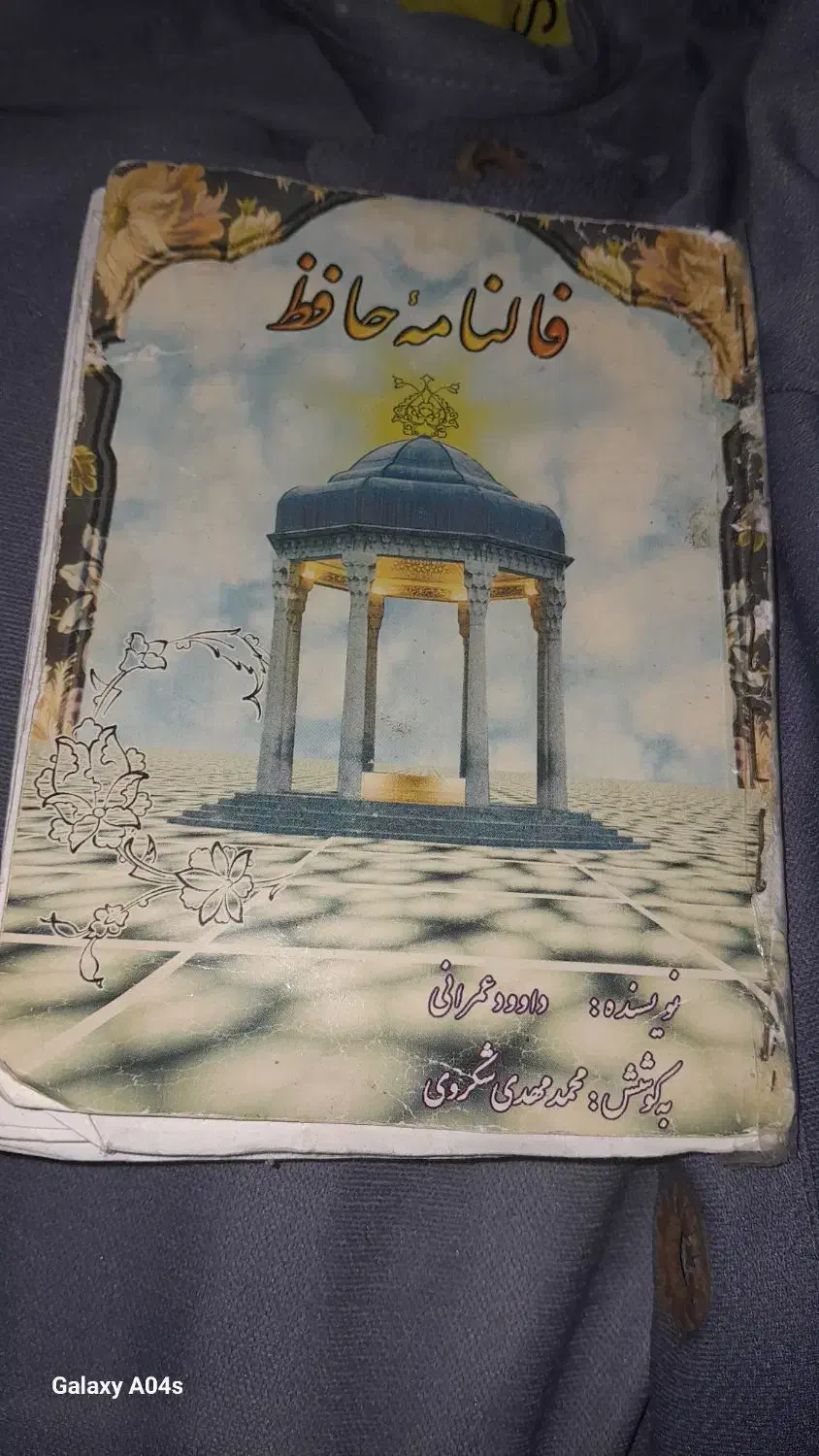 کتاب  اشعاروفالنامه ی حافظ|کتاب و مجله ادبی|شیراز, کوشک میدان|دیوار