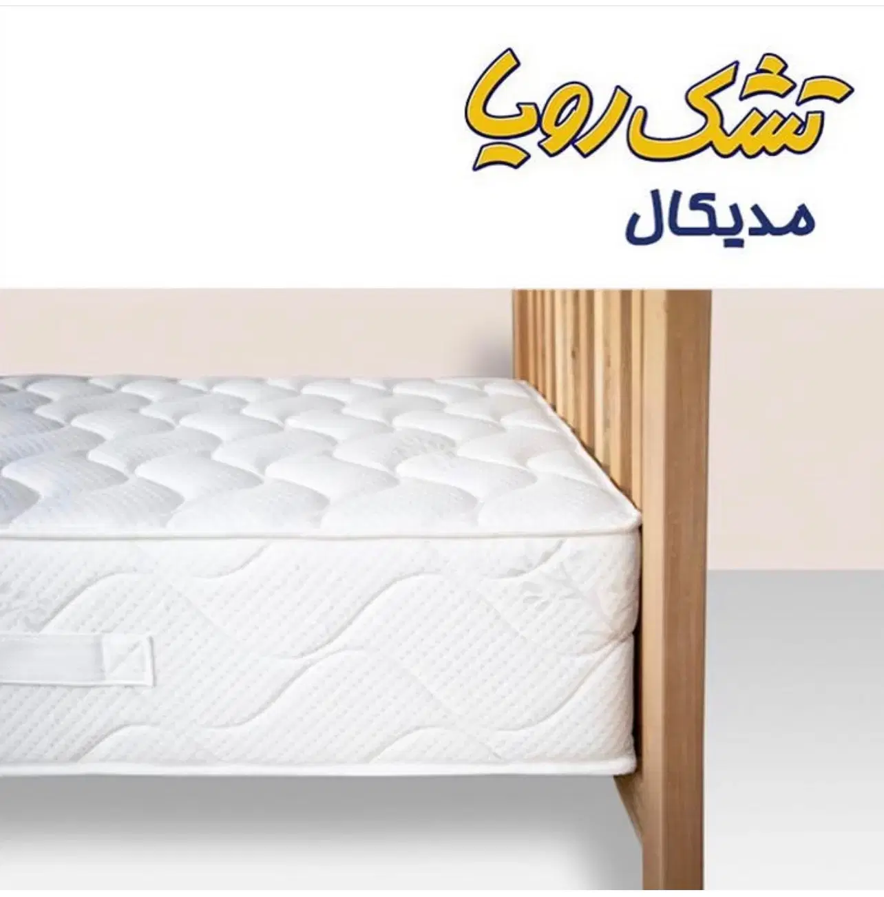 تشک medikallll|تشک تختخواب|اراک, |دیوار