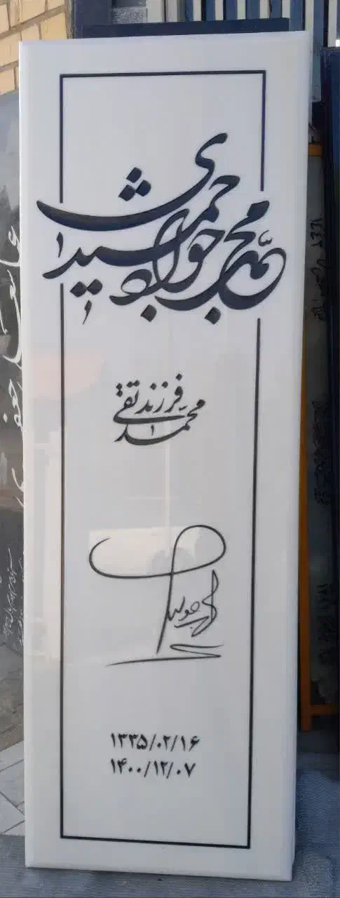 سنگ مزار یادگار|عمده‌فروشی|قم, کوه سفید|دیوار