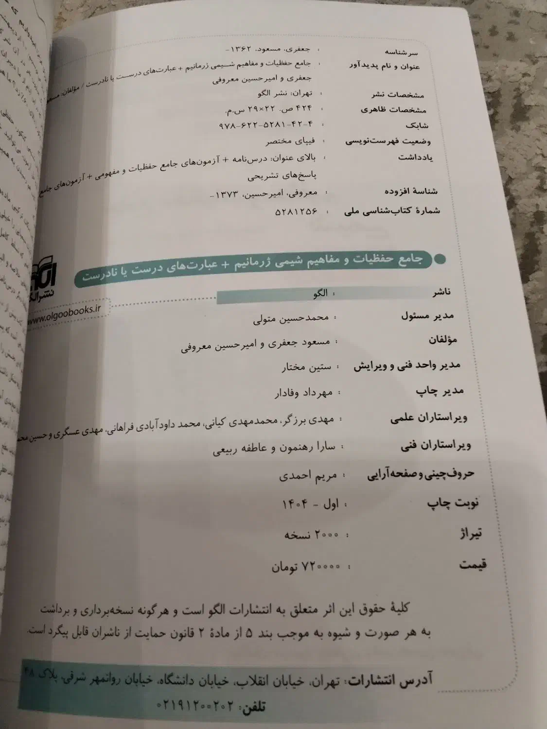 کتاب شیمی حفظیات نشر الگو کنکور ۱۴۰۵ تجربی ریاضی|کتاب و مجله آموزشی|شیراز, قصرالدشت|دیوار