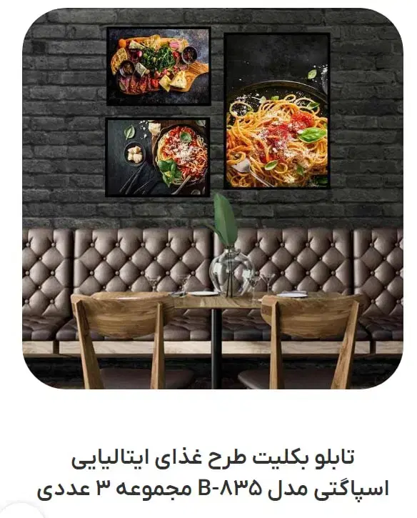 تابلو بکلیت طرح پاستا .|تابلو، نقاشی، عکس|چهاردانگه (تهران), |دیوار
