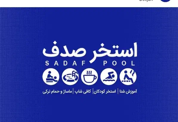 بلیط استخر|بلیت ورزشی|دلیجان, |دیوار