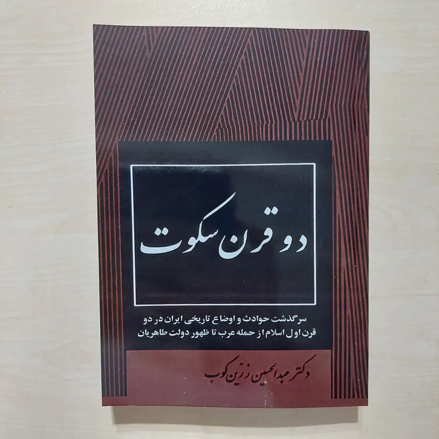 دو قرن سکوت (متن کامل ۱۳۳۵)|کتاب و مجله تاریخی|قم, شهرک قدس|دیوار