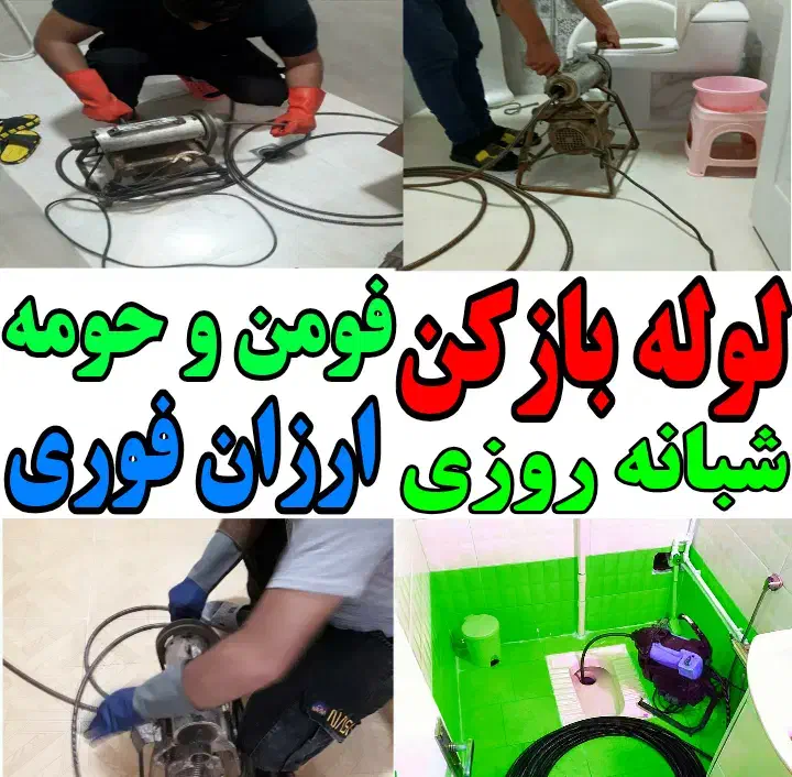 لوله بازکنی ارزانتر ازهمه جا شبانه روزی سراسر فومن|خدمات پیشه و مهارت|فومن, |دیوار