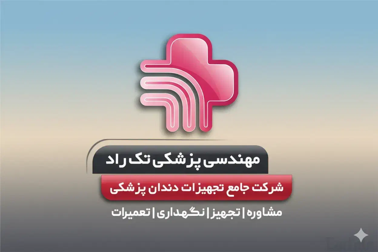 مهندسی پزشکی تک راد|پزشکی|قم, صفائیه|دیوار