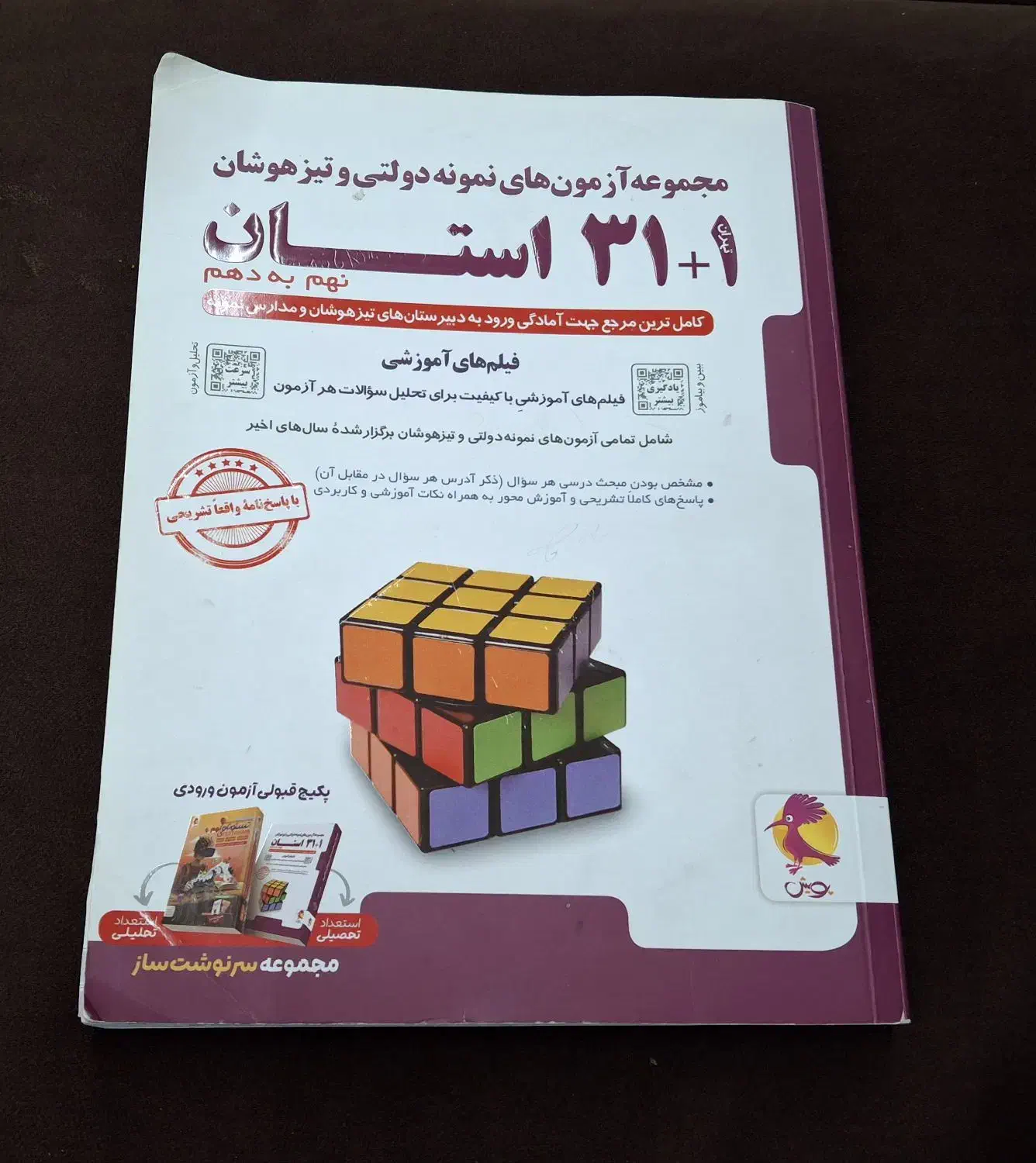 کتاب ویژه امتحان تیزهوشان و نمونه نهم به دهم|کتاب و مجله آموزشی|بوشهر, |دیوار