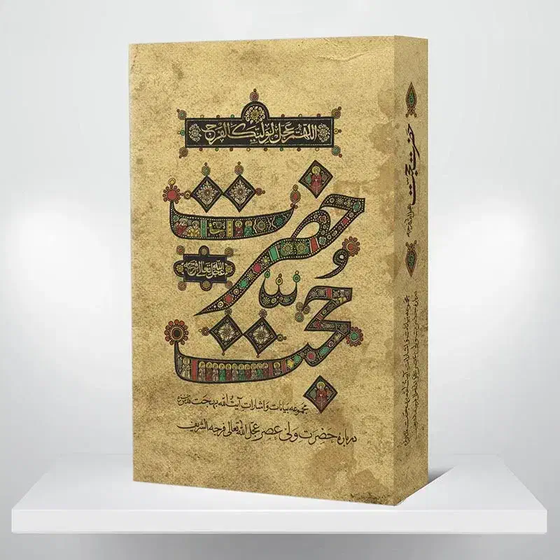 کتاب حضرت حجت آیت الله بهجت|کتاب و مجله مذهبی|شیراز, شهرک پرواز|دیوار