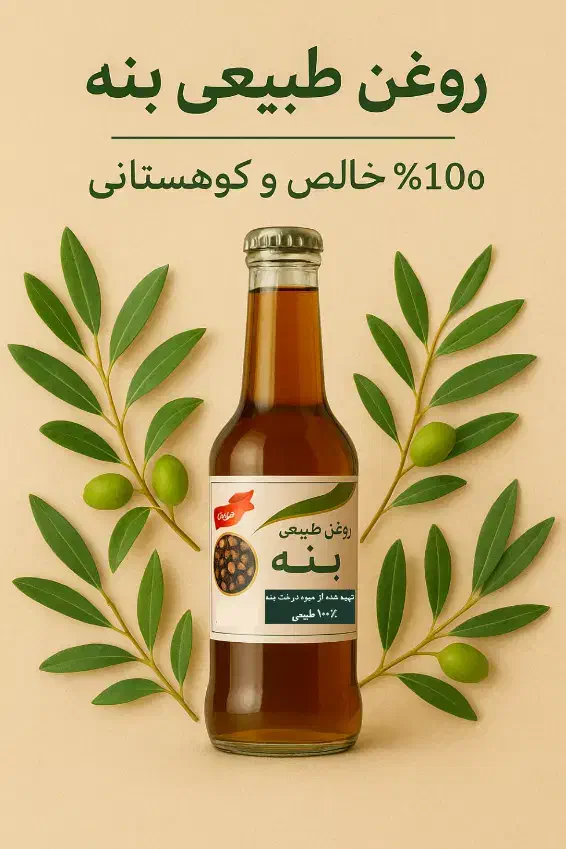 روغن طبیعی پسته کوهی(بنه)|خوردنی و آشامیدنی|پاسارگاد, |دیوار