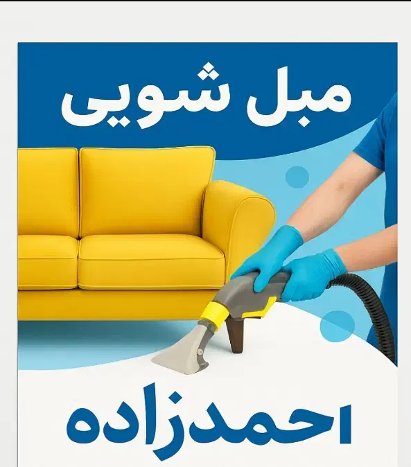 مبل شویی احمدزاده|خدمات نظافت|بندر کنگان, |دیوار