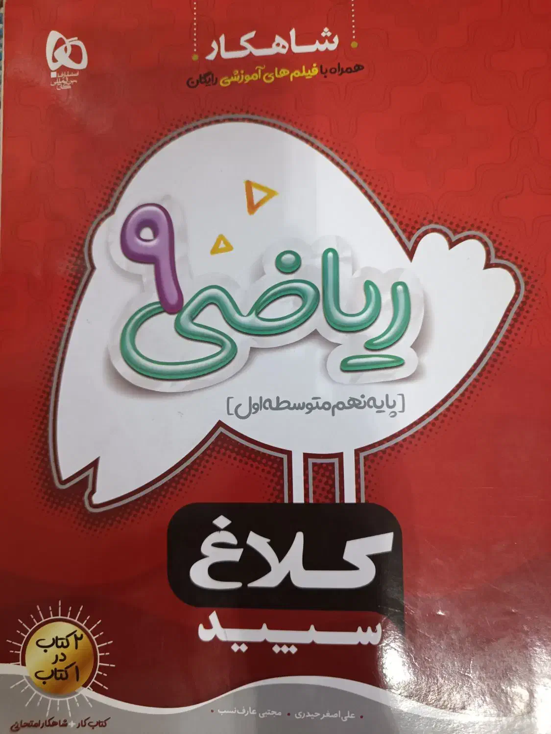 کتاب ریاضی کلاغ سپید پایه نهم|لوازم التحریر|رشت, یخسازی|دیوار