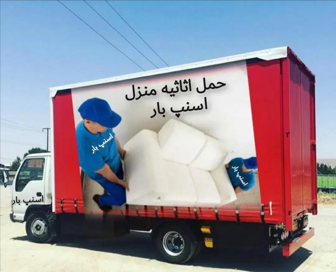 باربری حمل اثاث کشی اسباب‌کشی اثاثیه منزل اسنپ بار|خدمات حمل و نقل|سنندج, |دیوار