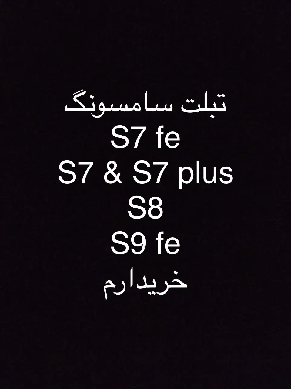 تبلت سامسونگ از دم قسط|تبلت|تهران, نازی‌آباد|دیوار