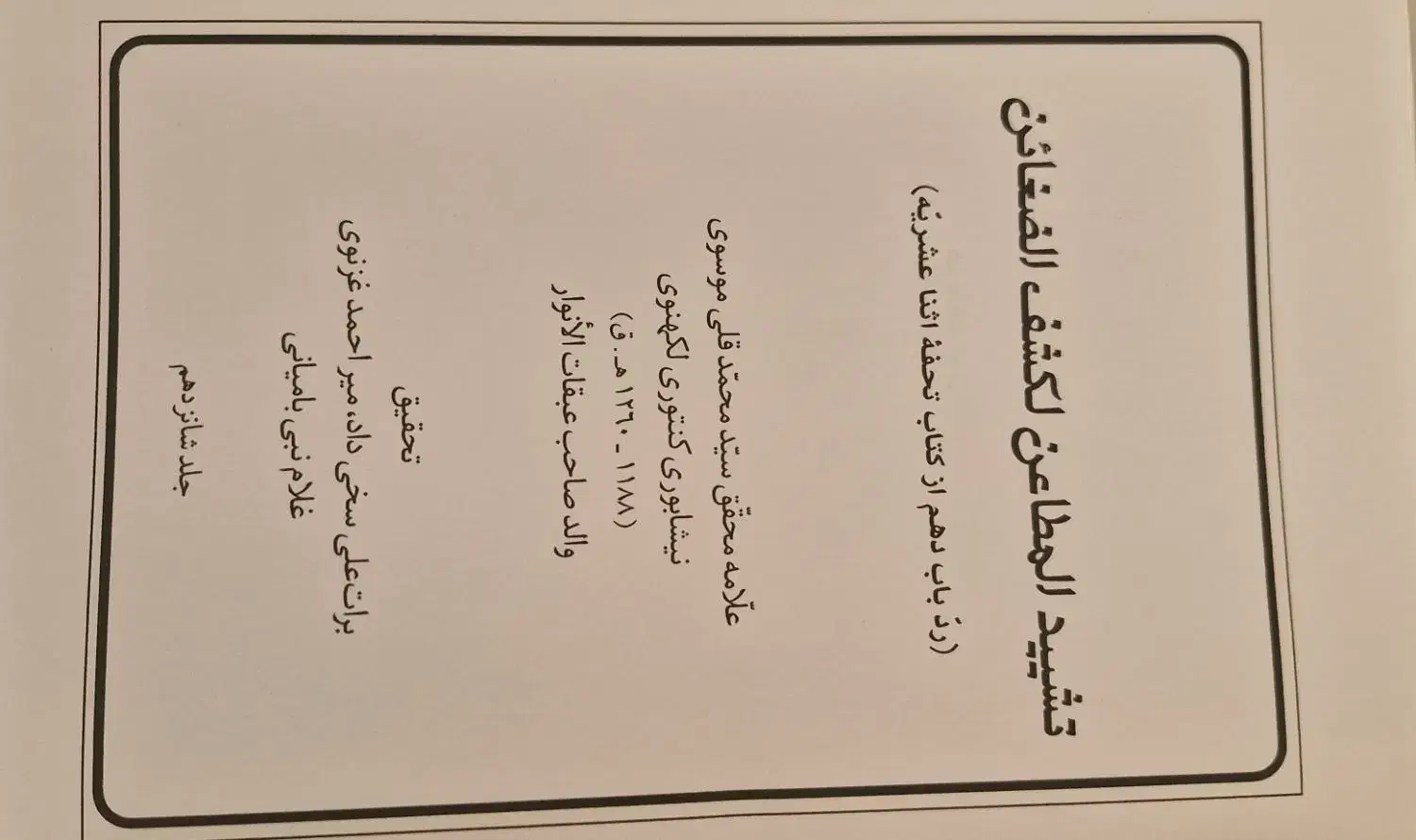 دوره کمیاب۱۶ جلدی تشییدالمطائن لکشف الضغائن|کتاب و مجله مذهبی|قم, سالاریه|دیوار