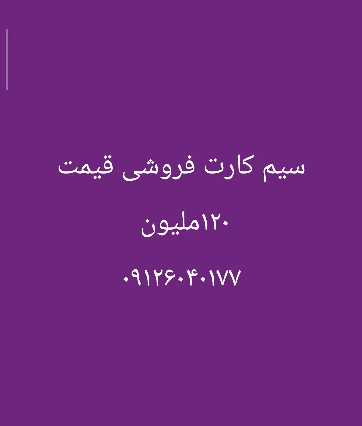 سیم کارت ۹۱۲ فروشی|سیم‌کارت|نسیم‌شهر, |دیوار