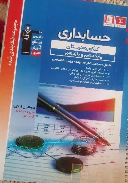 کتاب تست فنی رشته حسابداری|کتاب و مجله آموزشی|بن, |دیوار