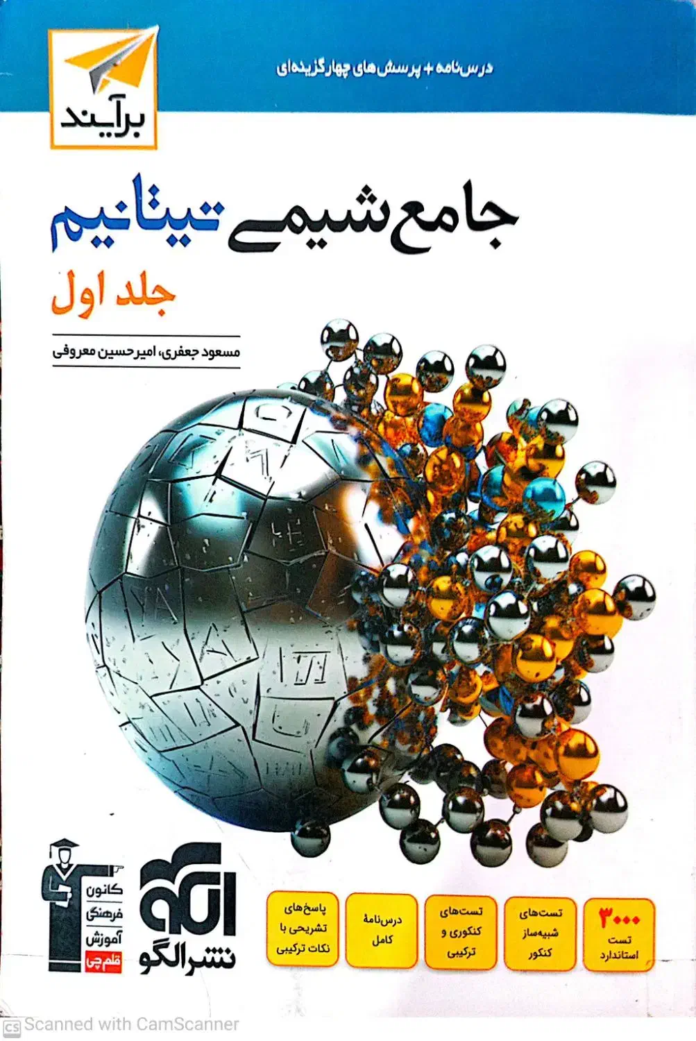 شیمی موج آزمون نشر الگو و شیمی جامع نیتانیومغ|کتاب و مجله آموزشی|قم, بنیاد|دیوار