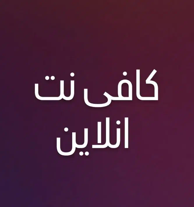کافی نت انلاین|خدمات رایانه‌ای و موبایل|کرمان, |دیوار