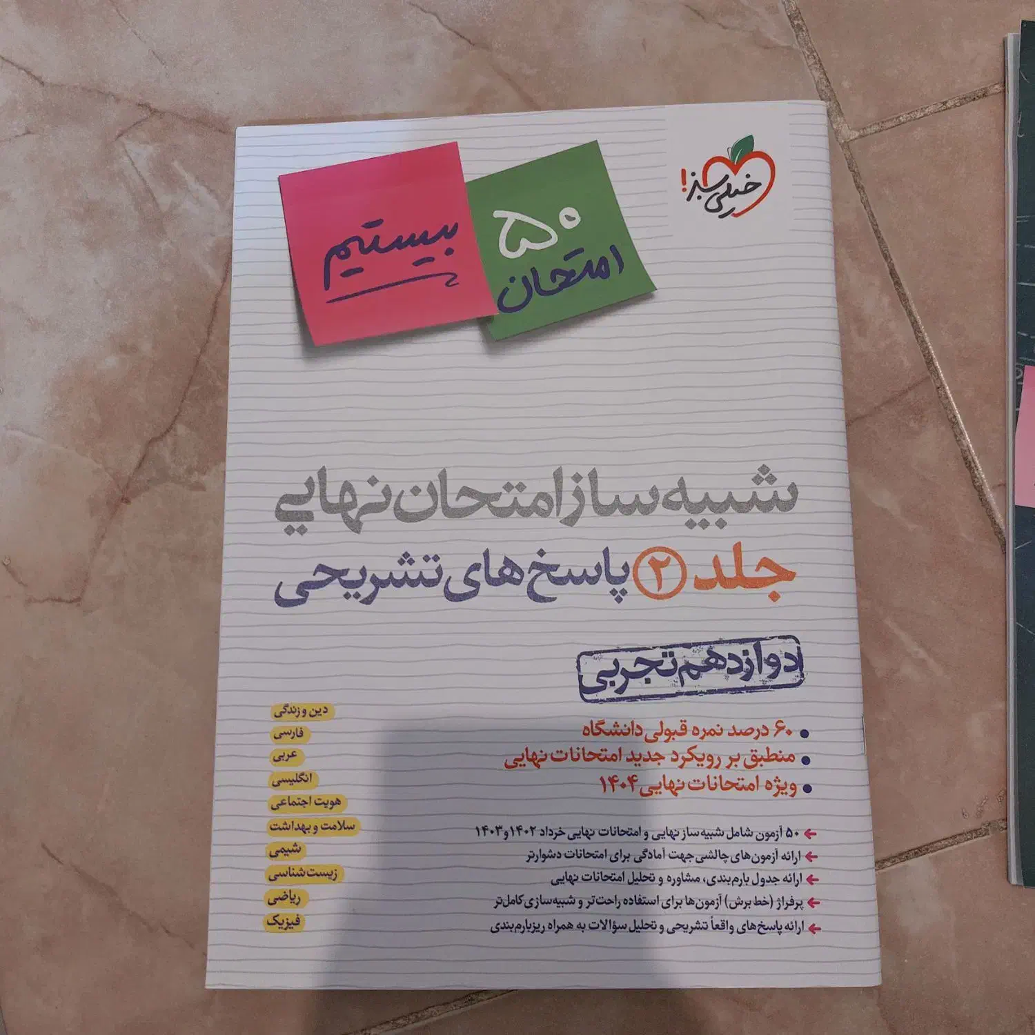 شبیه ساز امتحان نهایی دوازدهم تجربی|کتاب و مجله آموزشی|قائم‌شهر, |دیوار