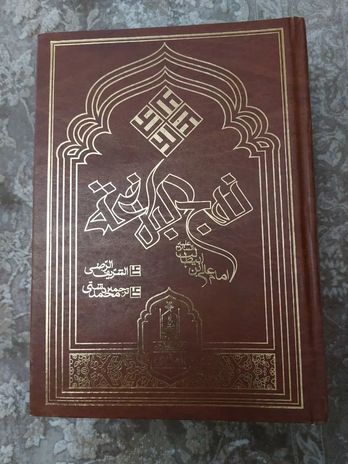 نهج البلاغه|کتاب و مجله مذهبی|اصفهان, شهرک میلاد|دیوار