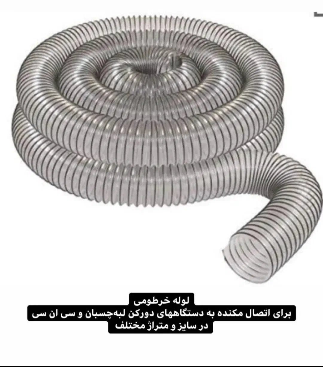 پروانه مکنده کیسه مکنده لوله خرطومی تسمه گازرزن|ماشین‌آلات صنعتی|تهران, حر|دیوار