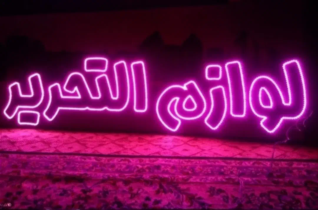 تابلو نئون وLED ثابت|خدمات پیشه و مهارت|سنندج, |دیوار