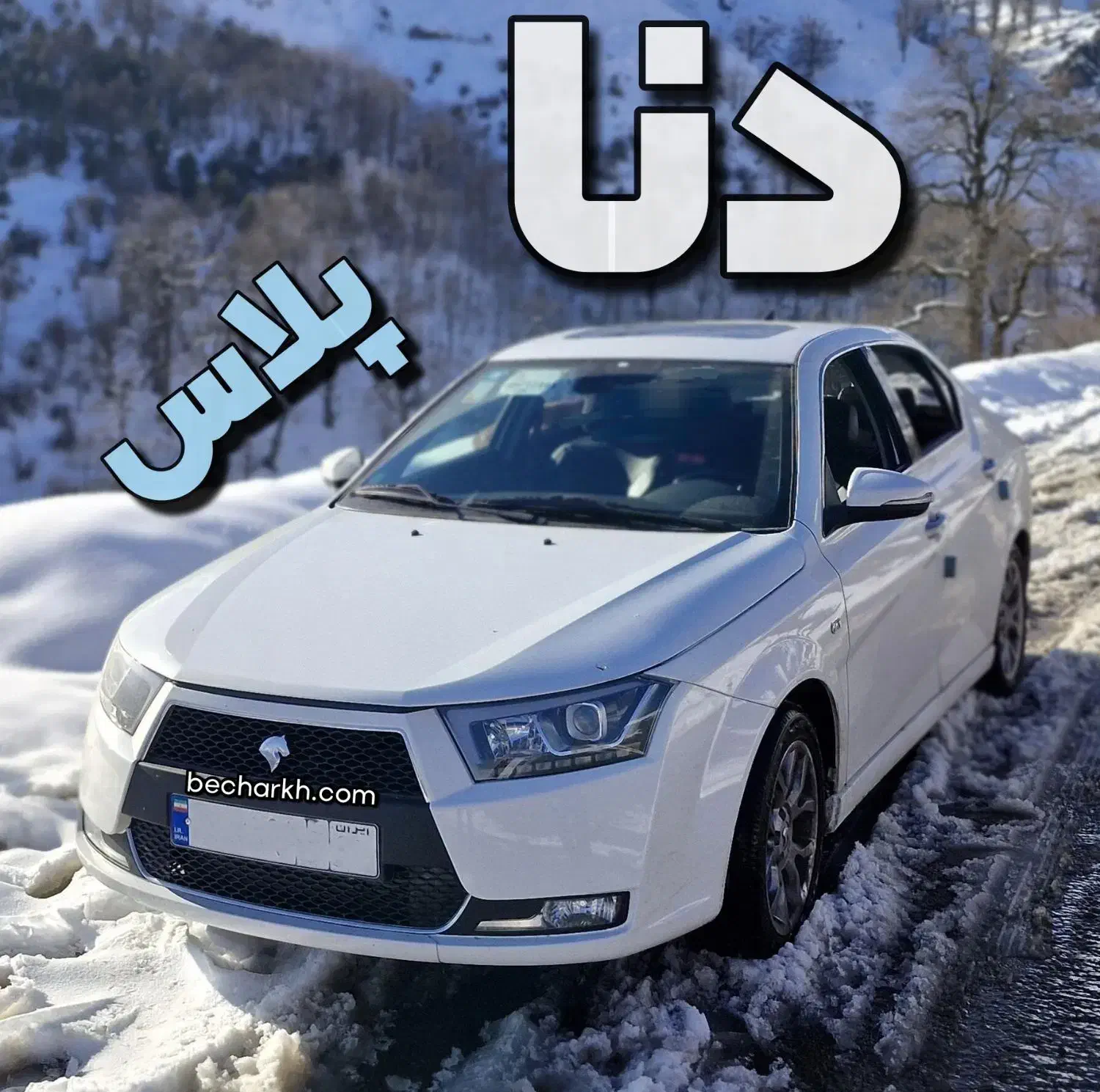 حمل مسافر دربستی از ایوان و ایلام با خودرو دنا پلا|خدمات حمل و نقل|ایوان, |دیوار