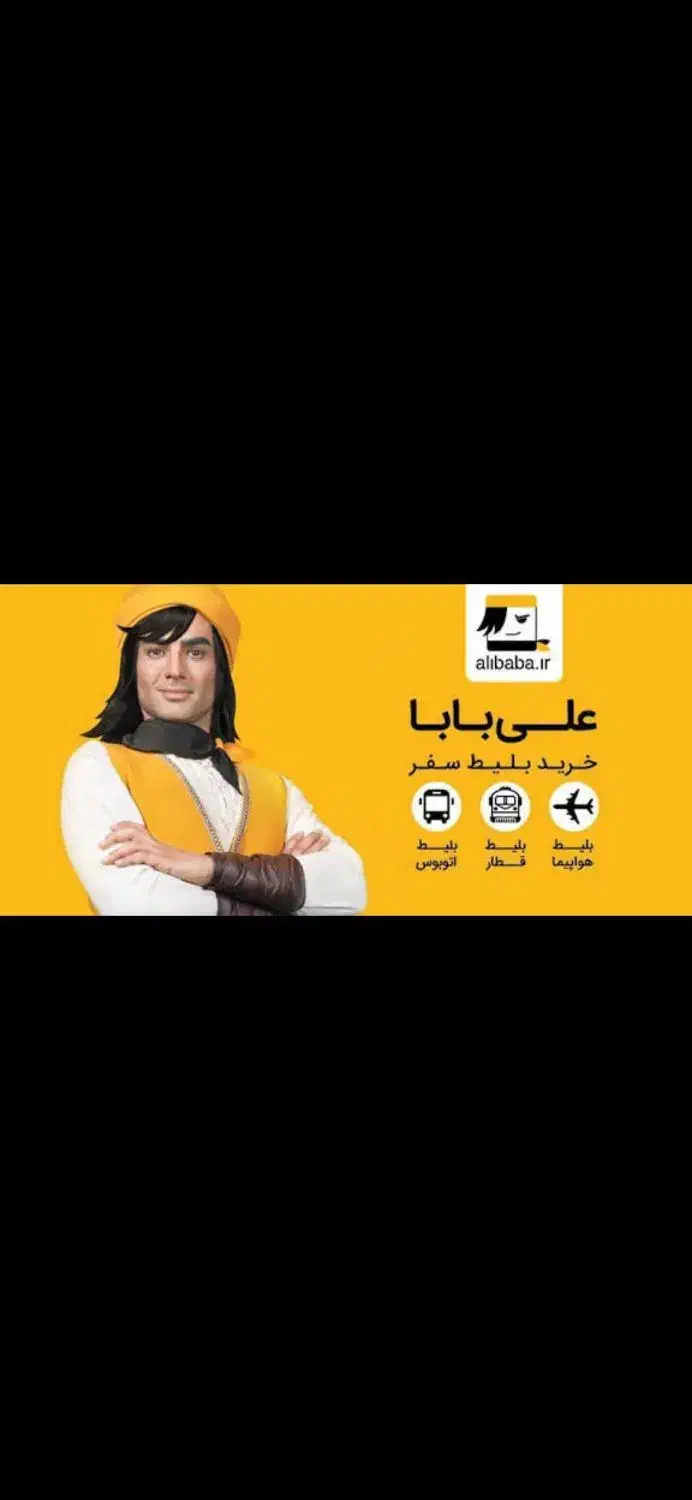 بن کارت بلیط و هتل سایت علی بابا|کارت هدیه و تخفیف|سیرجان, |دیوار