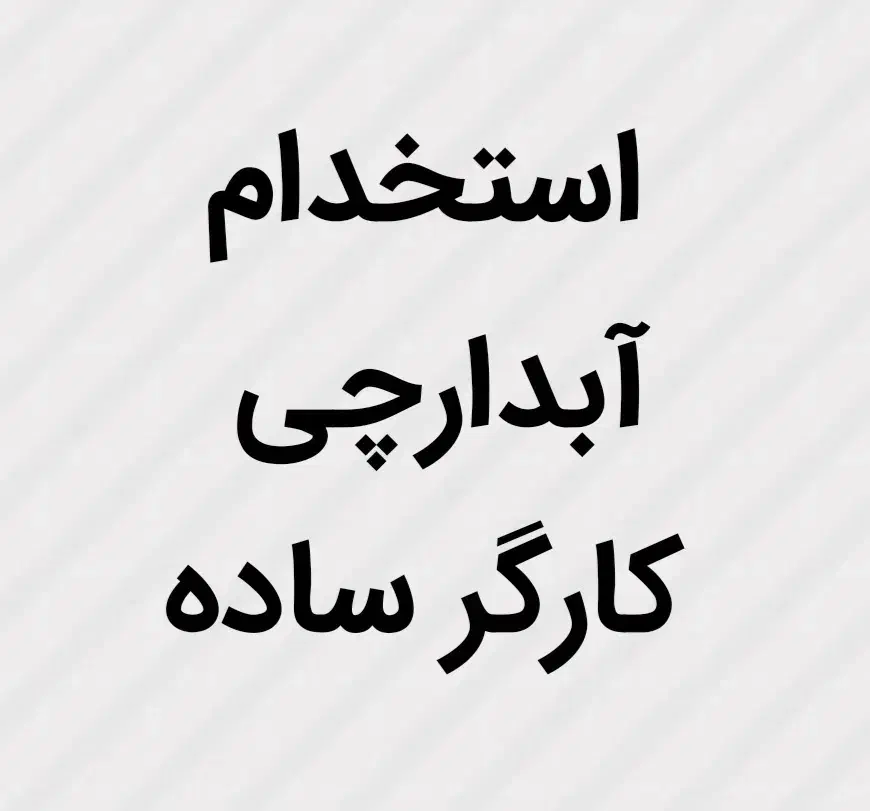 استخدام. آبدارچی-کارگر ساده|استخدام سرایداری و نظافت|نظرآباد, نظرآباد|دیوار