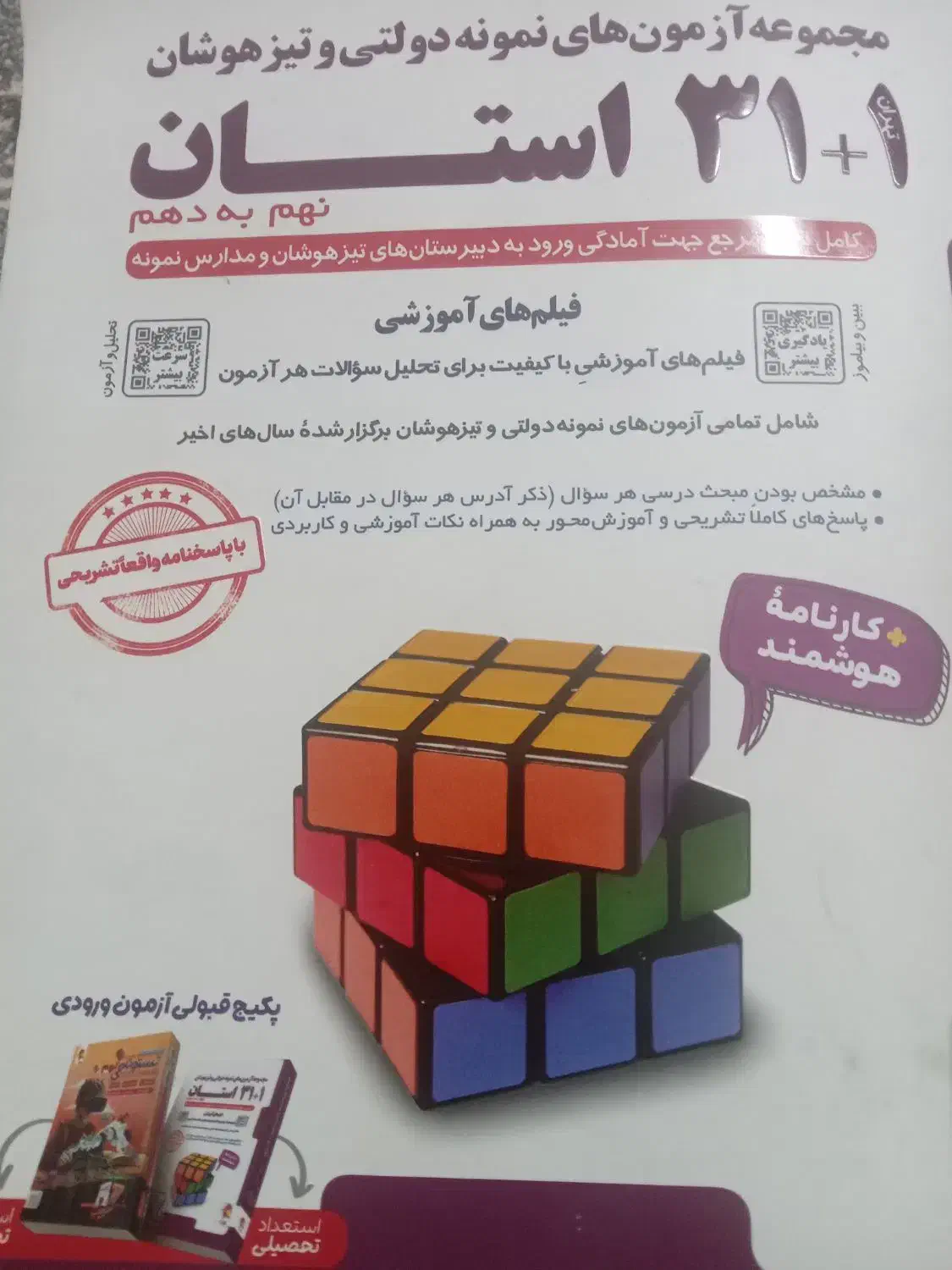 کتاب جامع وکامل آزمون نمونه وتیزهوشان|کتاب و مجله آموزشی|قوچان, |دیوار