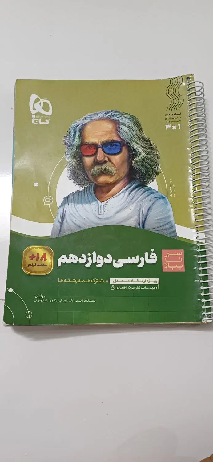 کتاب فارسی دوازدهم گاج|کتاب و مجله آموزشی|اراک, |دیوار