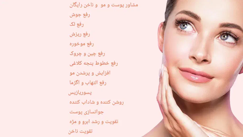 مشاور پوست و مو|آرایشی، بهداشتی، درمانی|تهران, صادقیه|دیوار