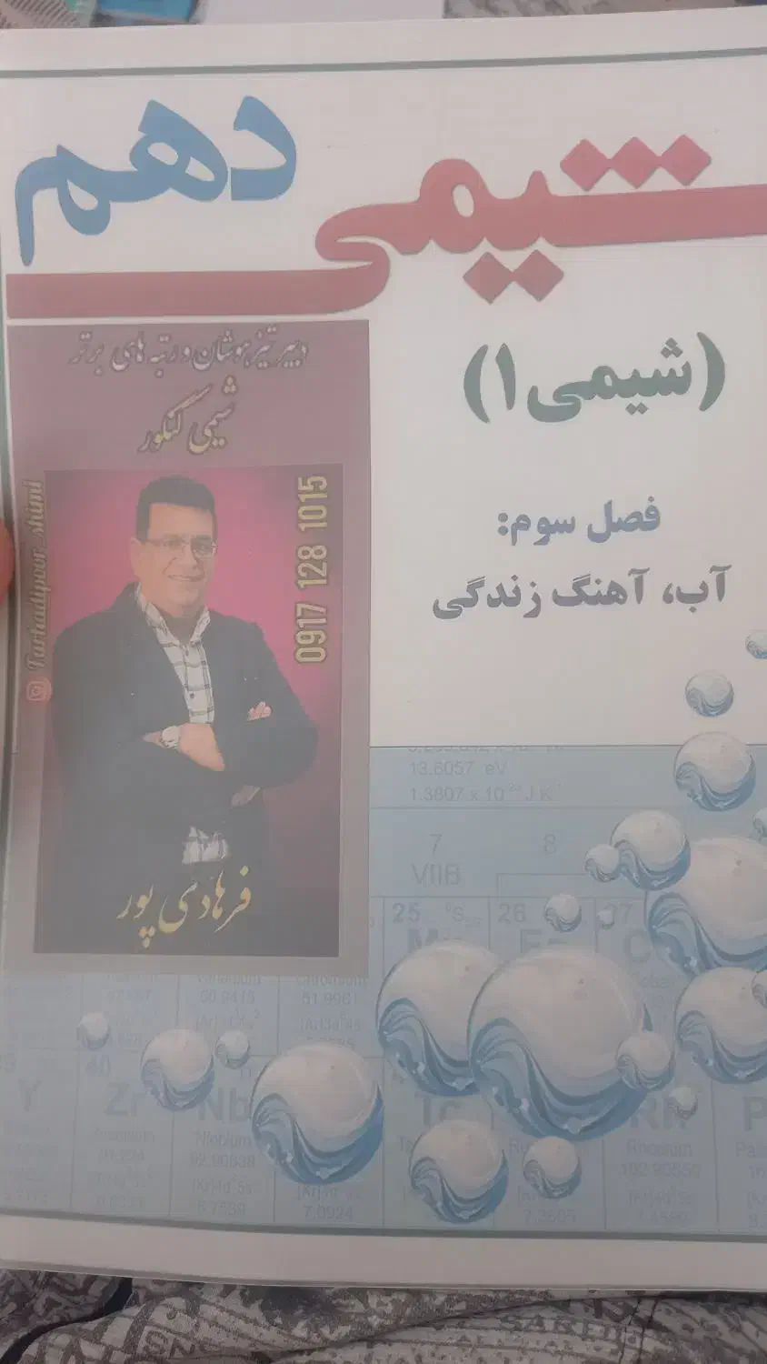 شیمی استاد ها|کتاب و مجله آموزشی|مرودشت, فاز دوم شهرک فرهنگیان|دیوار