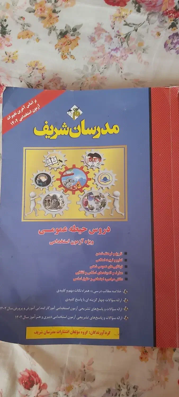 کتاب ویژه ی استخدامی  عمومی  مدرسان شریف|کتاب و مجله آموزشی|گرگان, |دیوار