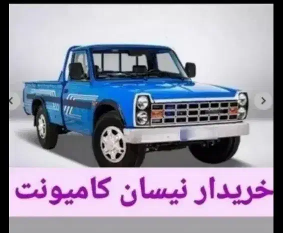 نیسان تناژ بالا کامیونت|خودرو سواری و وانت|قم, نیروگاه|دیوار