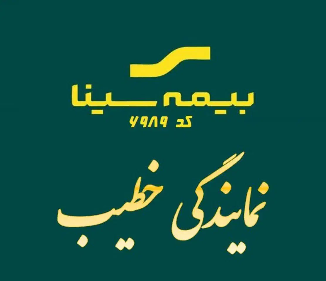 بیمه سینا سبزوار (ارزانترین خدمات/بیشترین تعهدات)|خدمات مالی، حسابداری، بیمه|سبزوار, قصبه اب یمین|دیوار