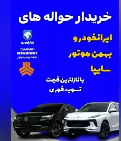 خریدحواله خودرو-ماشین صفر و کارکرده|خودرو سواری و وانت|نهاوند, |دیوار