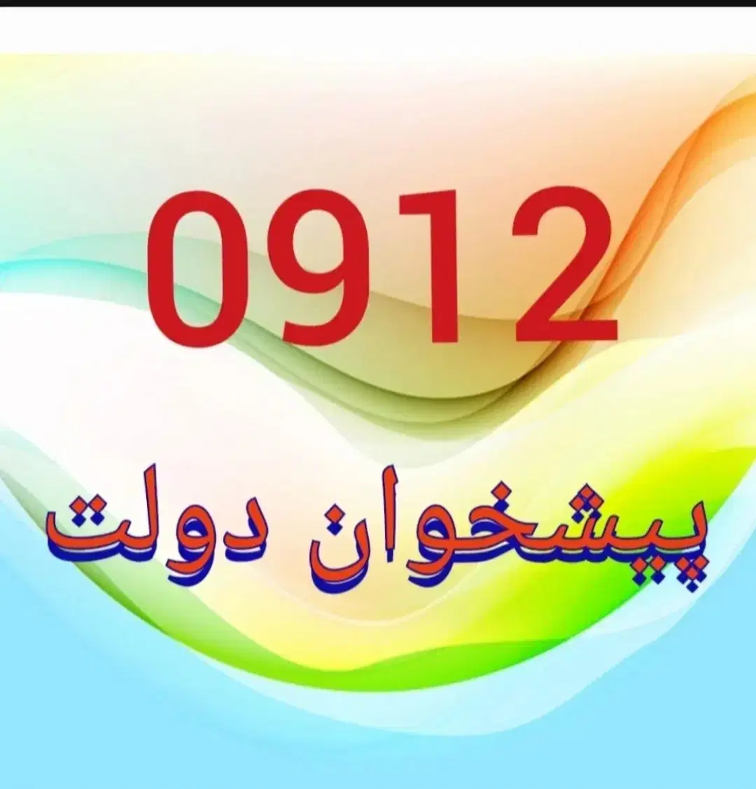 سیم کارت ۰۹۱۲ خرید و فروش به بالاترین قیمت|سیمکارت|تهران, جمهوری|دیوار