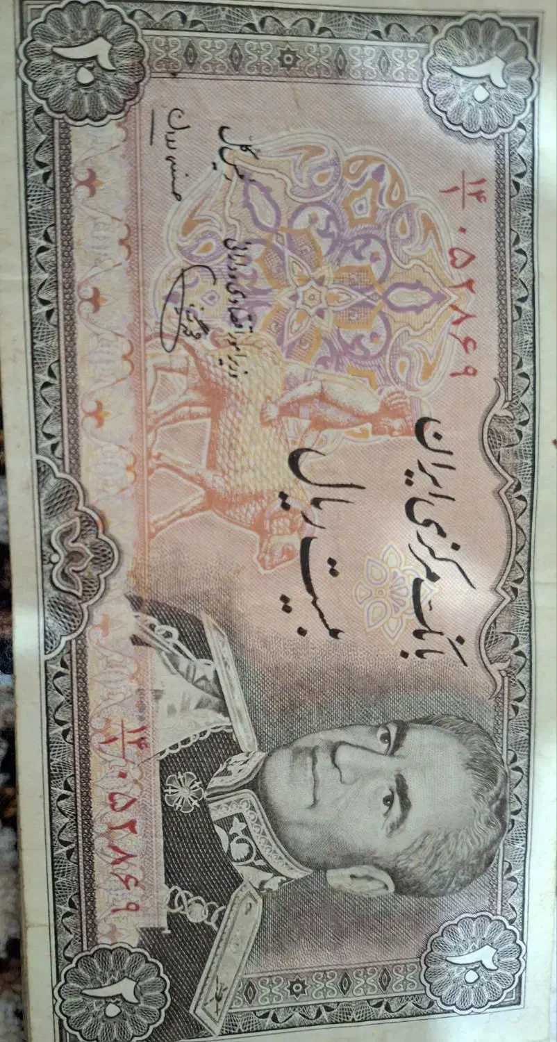 20 ریالی|کلکسیون سکه، تمبر، اسکناس|کرمانشاه, |دیوار