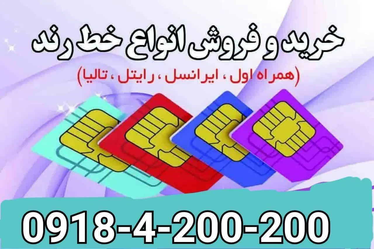 0910-0910-434|سیم‌کارت|تهران, سنگلج (شاپور)|دیوار